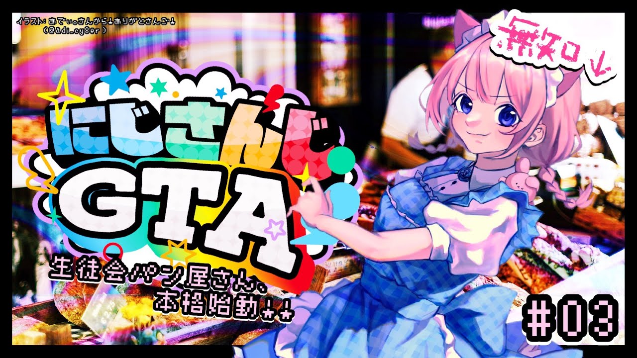 にじGTA 】🥐生徒会パン屋さん本格始動！🍞【周央サンゴ】 - YouTube