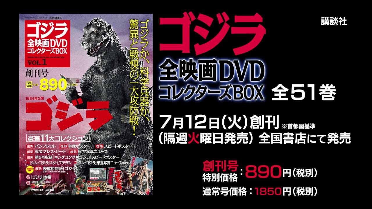 ゴジラ全映画DVDコレクターズBOX シリーズガイド - YouTube