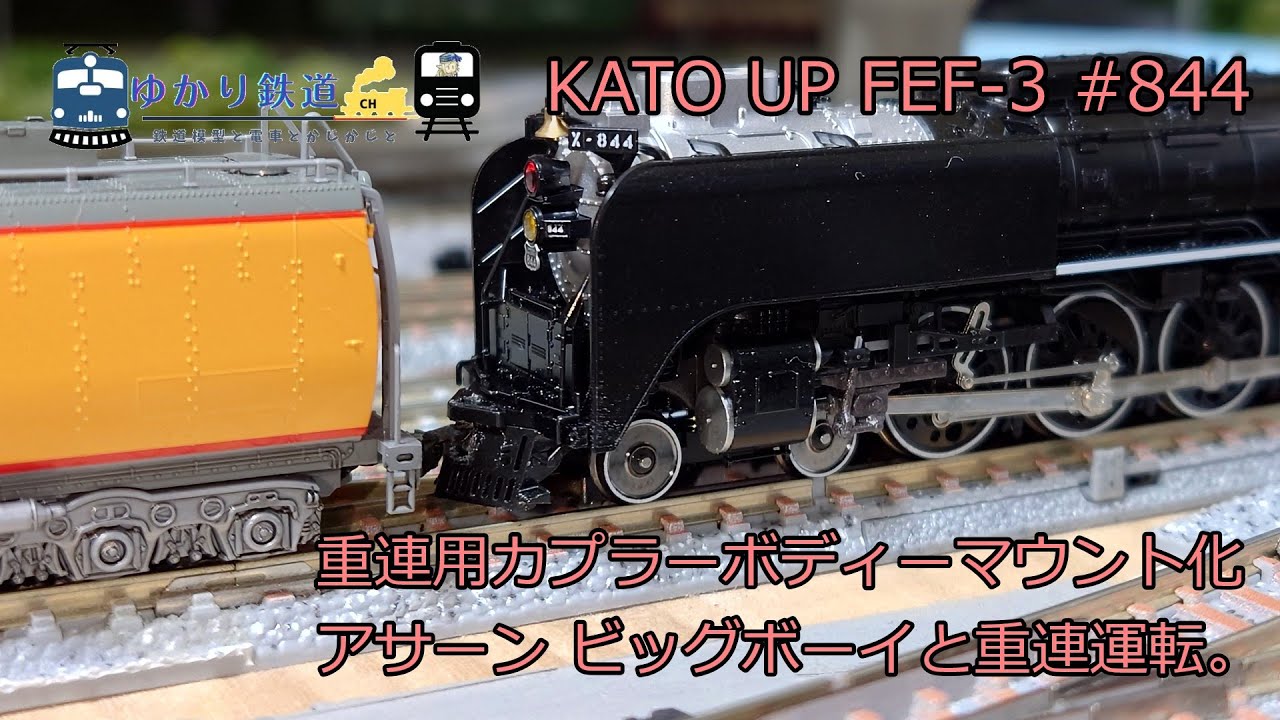 ゆかり鉄道】KATO UP FEF-3 蒸気機関車 #844 重連用カプラーをボディー