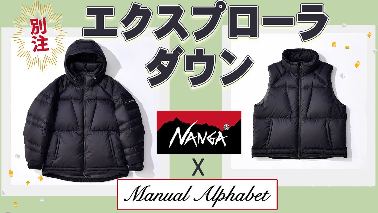 マニュアルアルファベット×ナンガ 別注 エクスプローラ ダウン