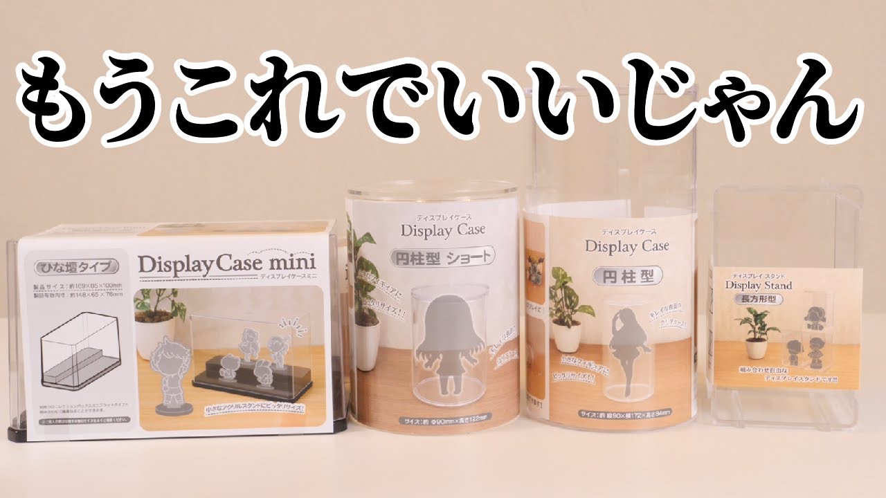 I bought all the display cases sold at Seria and tested what I