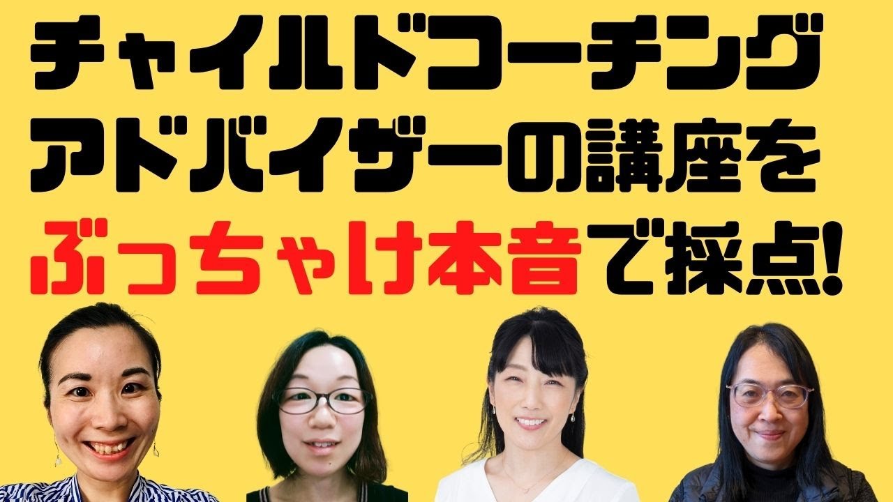 チャイルドコーチングアドバイザーの講座をぶっちゃけ本音で採点