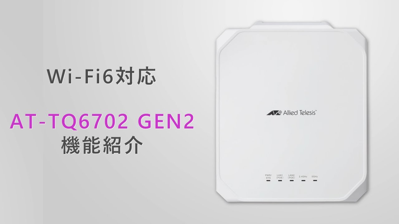 Wi-Fi6対応AT-TQ6702--無線LANアクセスポイント機能紹介 - YouTube