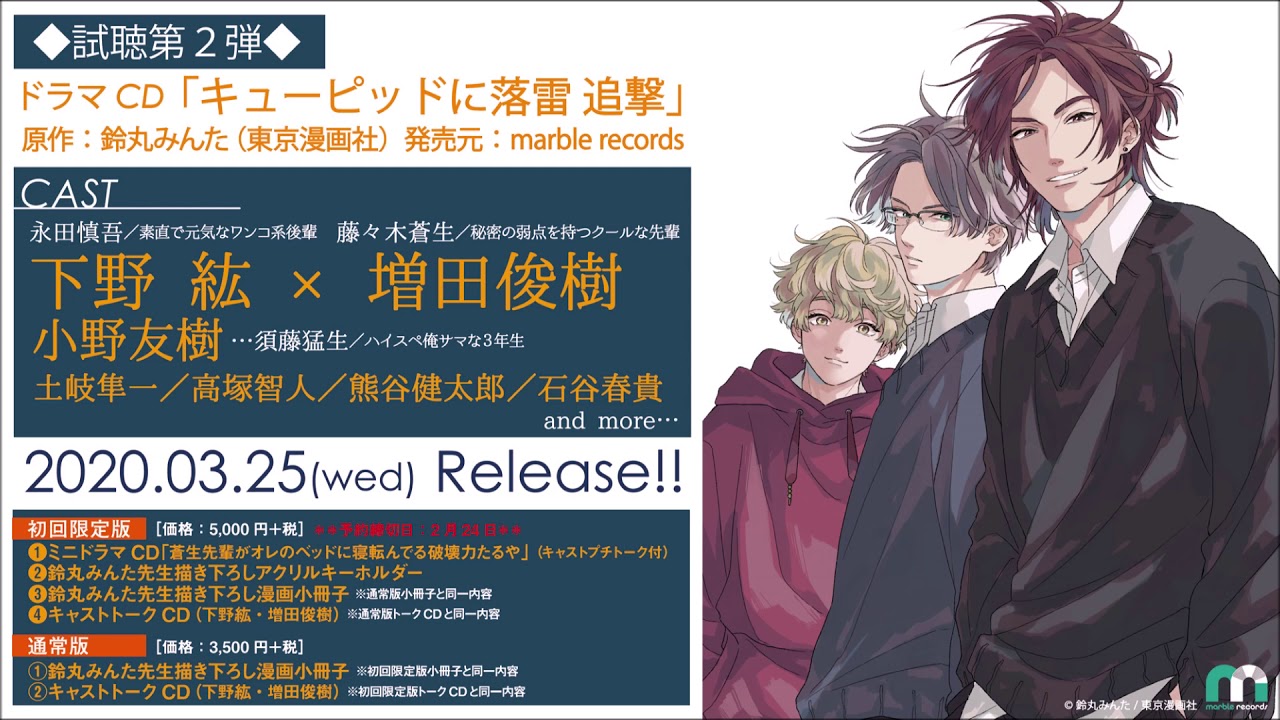 ドラマCD『キューピッドに落雷 追撃』試聴 第2弾 - YouTube