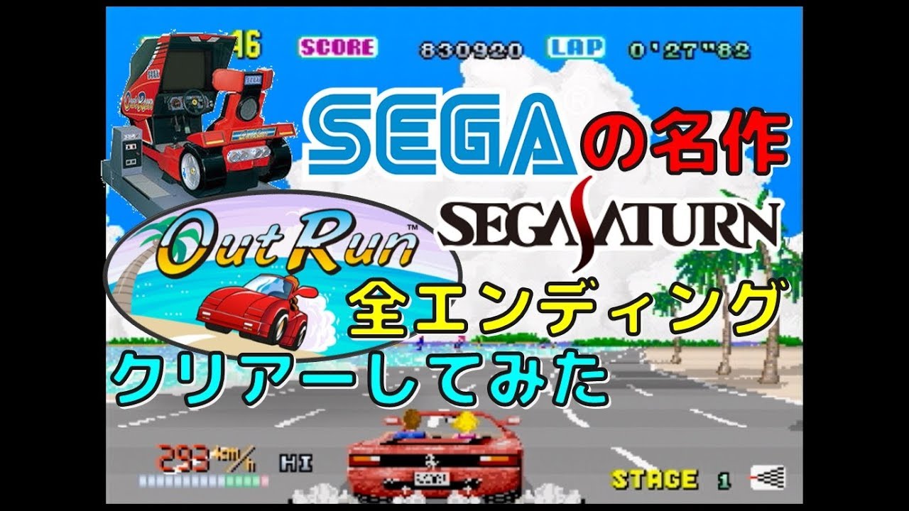 SEGA の名作 アウトラン セガサターン 版 全エンディングクリアーして