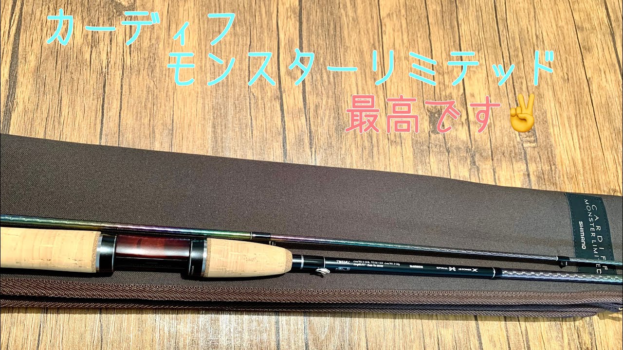 タックル紹介❗️高級ロッド】SHIMANO シマノ カーディフ モンスター