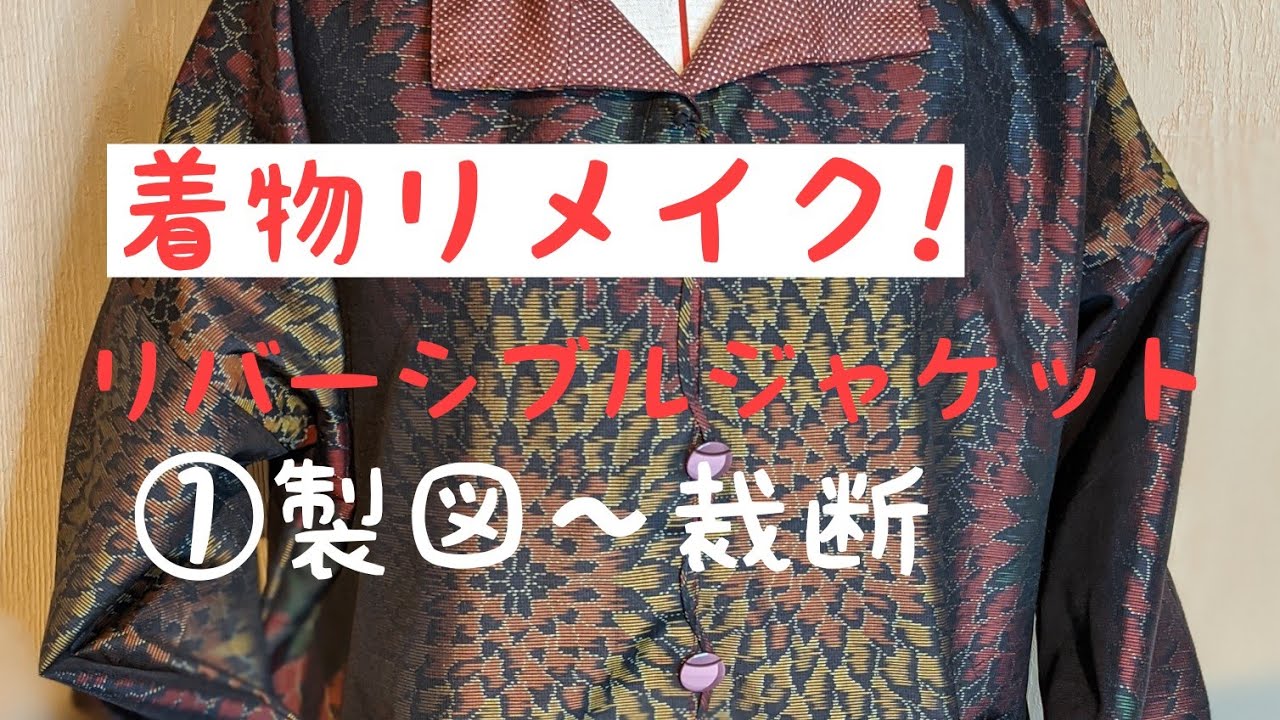 着物リメイク!大島紬でリバーシブルジャケットを作る🥰着物幅だから