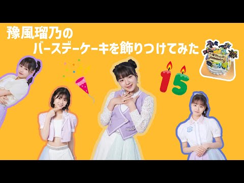 河西結心・八木栞・福田真琳の3人が豫風瑠乃のバースデーケーキを
