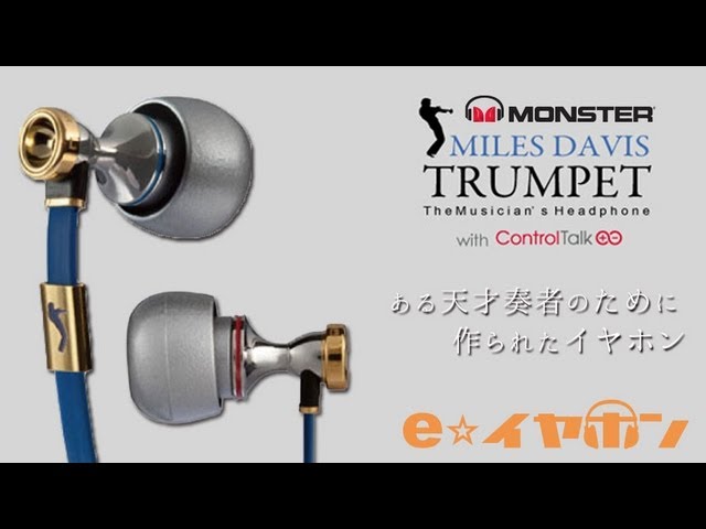 e☆イヤホン】MONSTER MilesDavis Trumpetレビュー - YouTube
