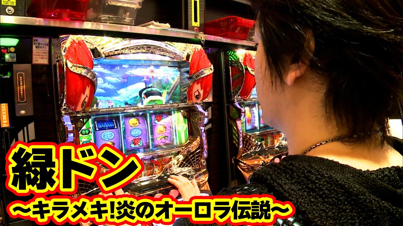 緑ドン～キラメキ!炎のオーロラ伝説～】緑ドンでの立ち回りはいかに