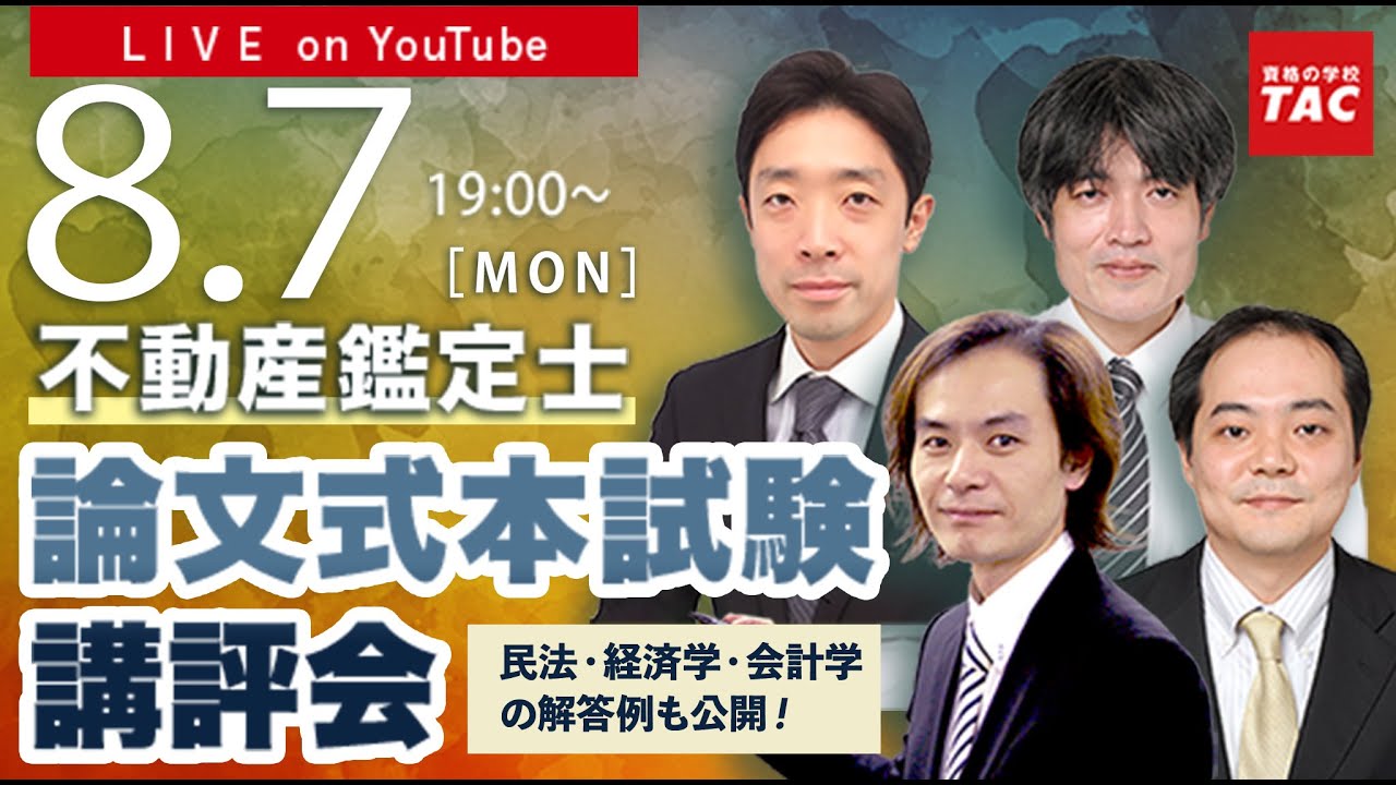 令和5年（2023年）不動産鑑定士 TAC論文式本試験講評会（解答速報