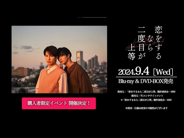 恋をするなら二度目が上等』2024年9月4日(水)Blu-ray&DVD-BOX発売決定