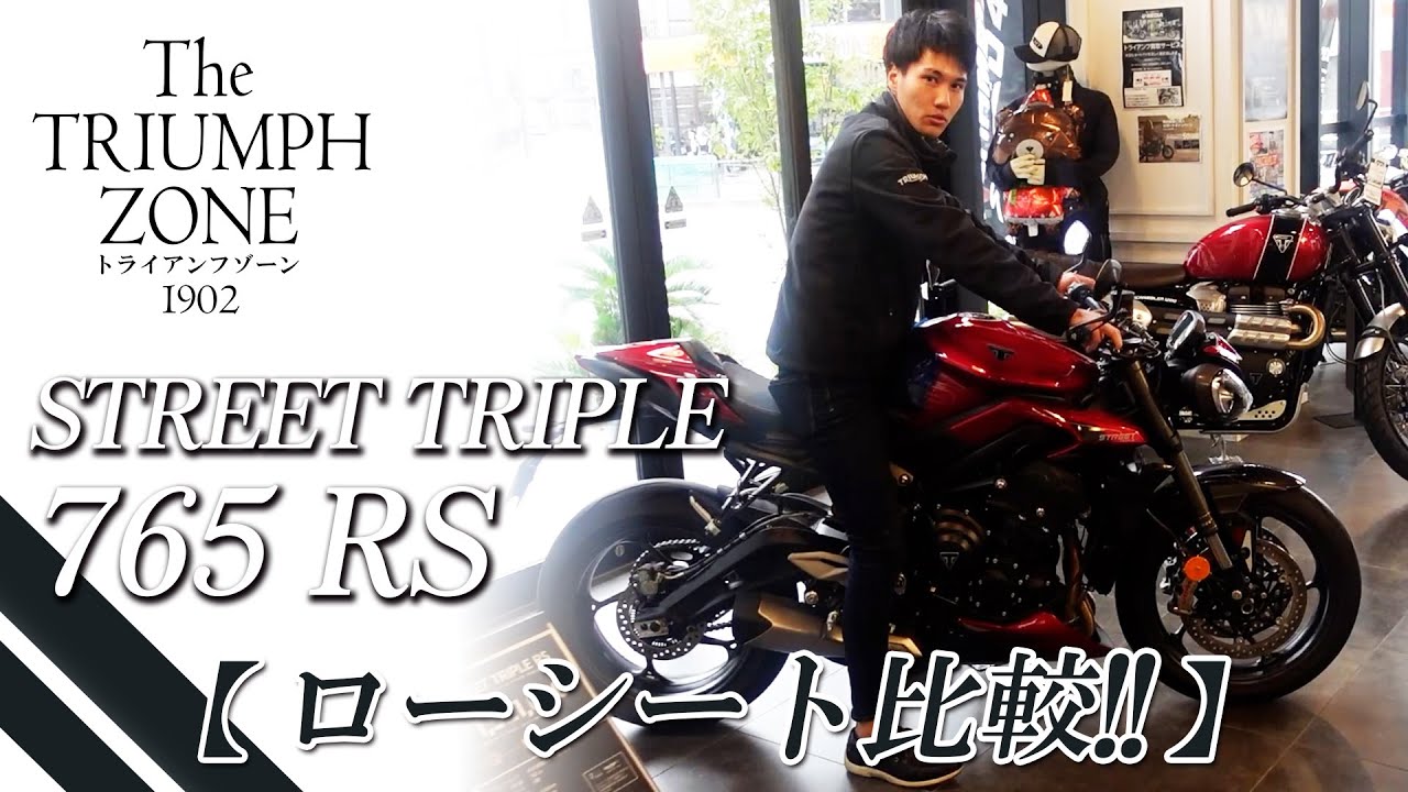 ストリートトリプル 765RS｜ローシート比較!!】純正オプションパーツの