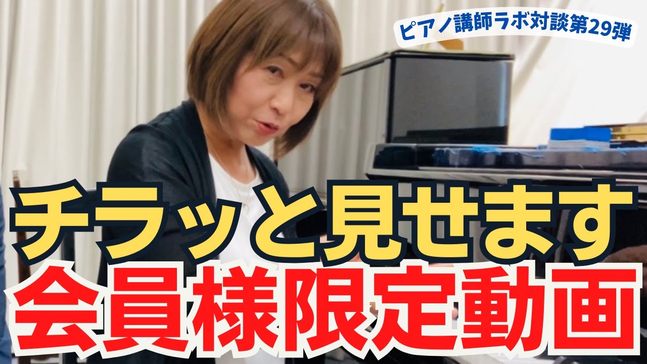 チラッと見せます！厚地とみ子先生が語る！ピアノの基礎と人として大切