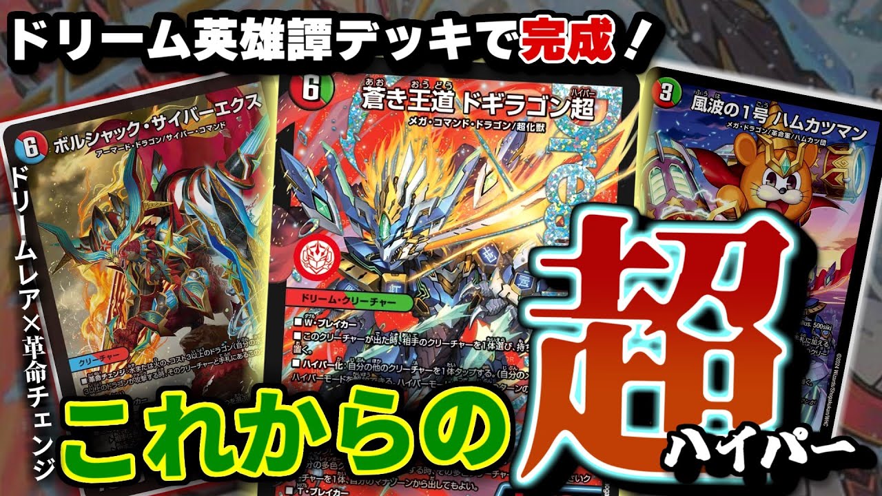 デュエマ】「ドギラゴンの書」でついに完成！これからの「蒼き王道