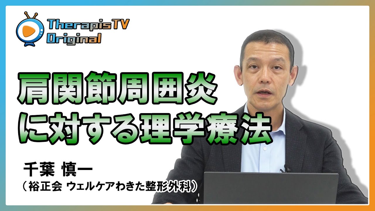 セラピスTV【PPV】肩関節周囲炎に対する理学療法 - YouTube