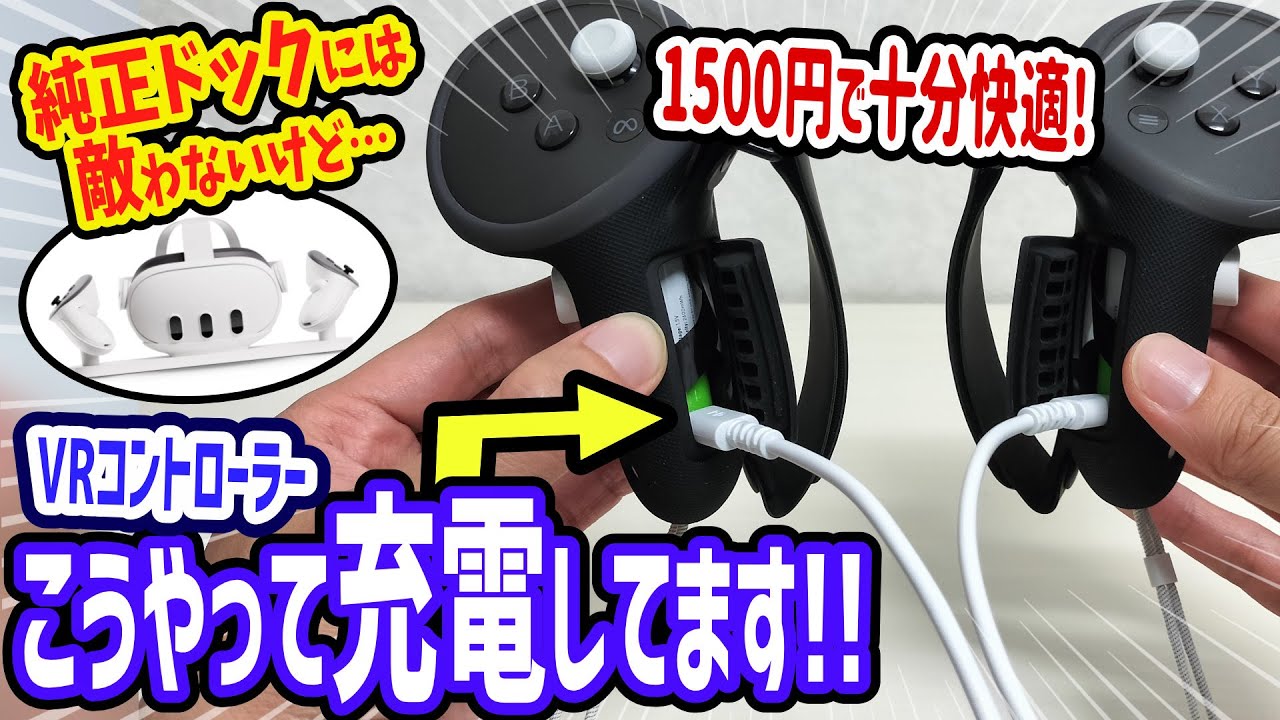 メタクエスト3などのVRコントローラーにおすすめ！USB充電電池