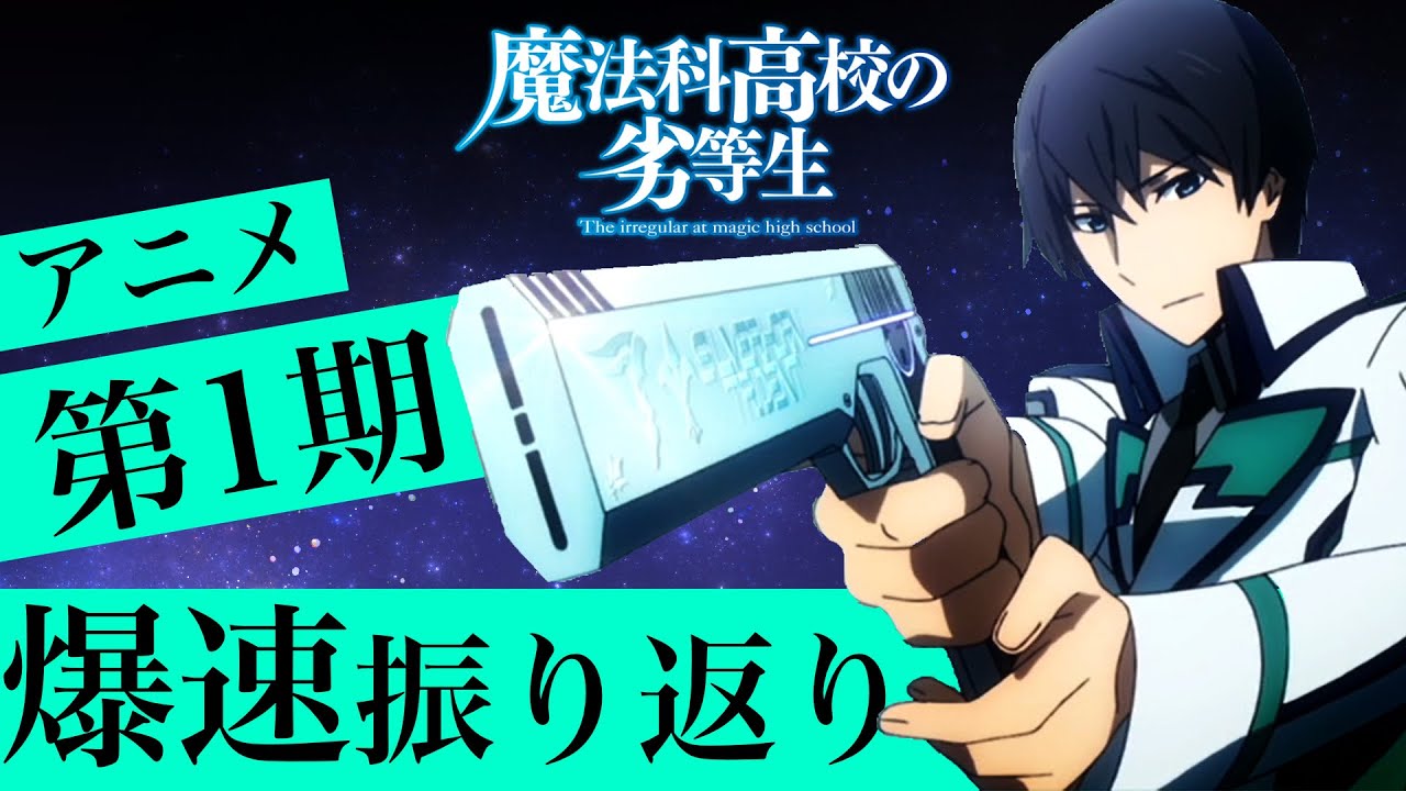 魔法科高校の劣等生】アニメ1期爆速振り返り‼️ 入学編→九校戦編