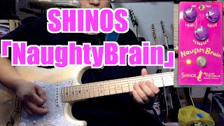 SHINOS「Naughty Brain」エフェクター - YouTube
