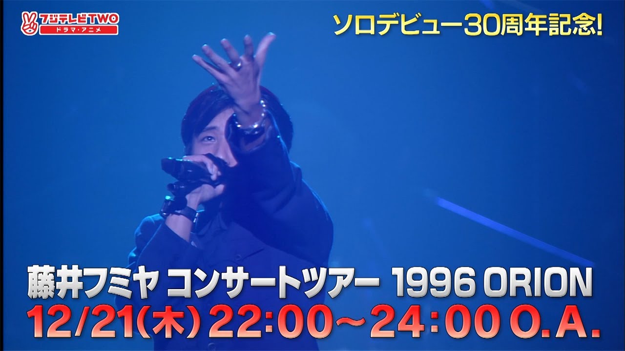 藤井フミヤ コンサートツアー1996 ORION 放送告知 - YouTube