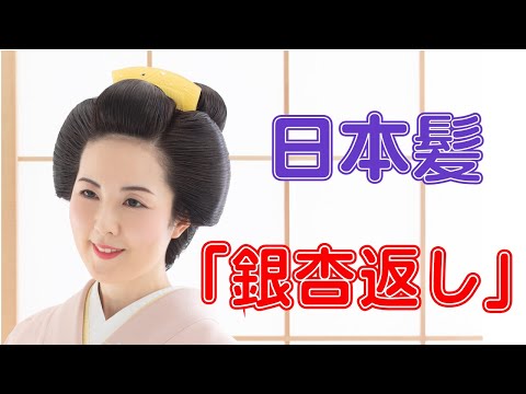 日本髪「銀杏返し」 - YouTube