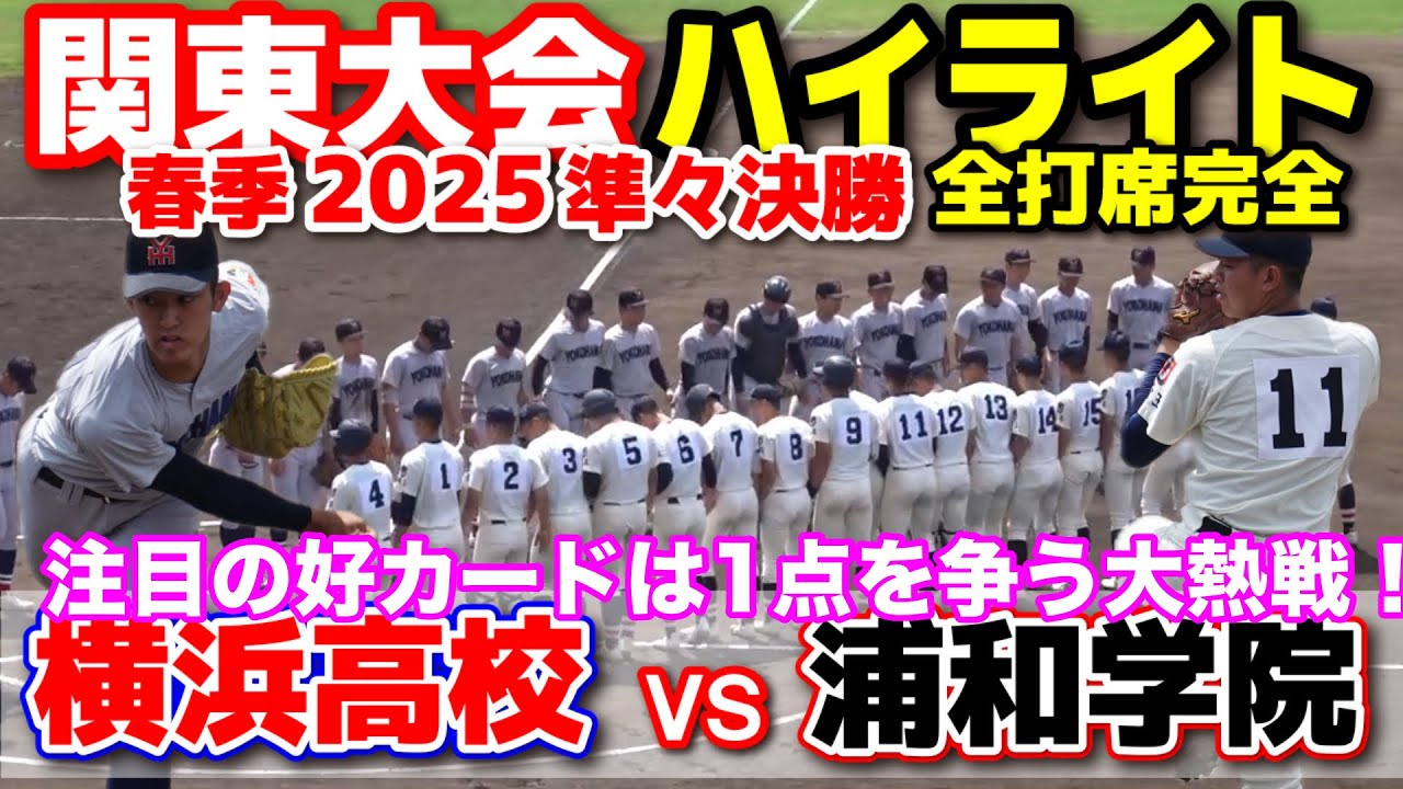Yokohama High School vs. Urawa Gakuin [High School Baseball