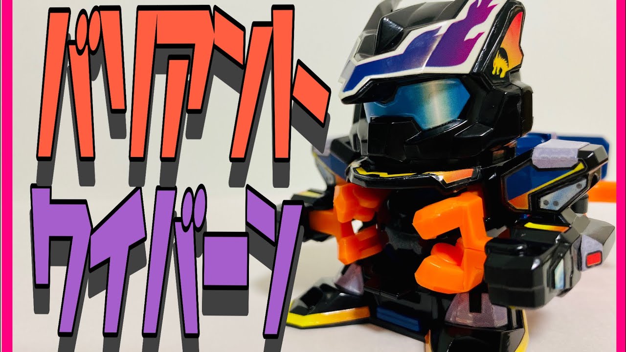 スーパービーダマン】バリアントワイバーン - YouTube