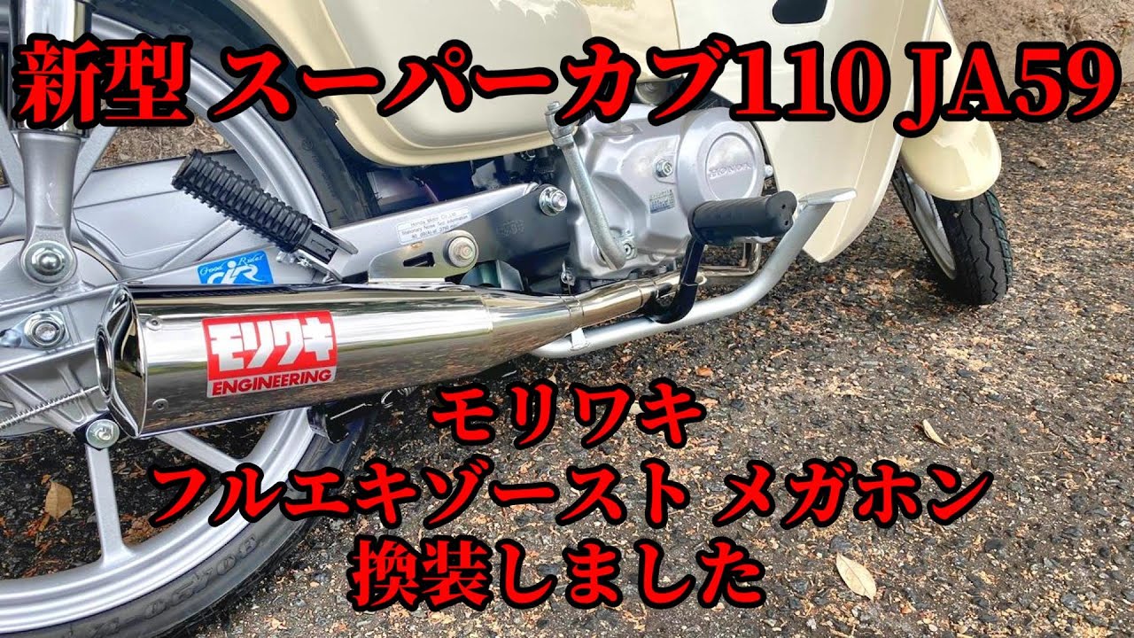 JA59】スーパーカブ110にモリワキ フルエキゾーストメガホンに換装しま