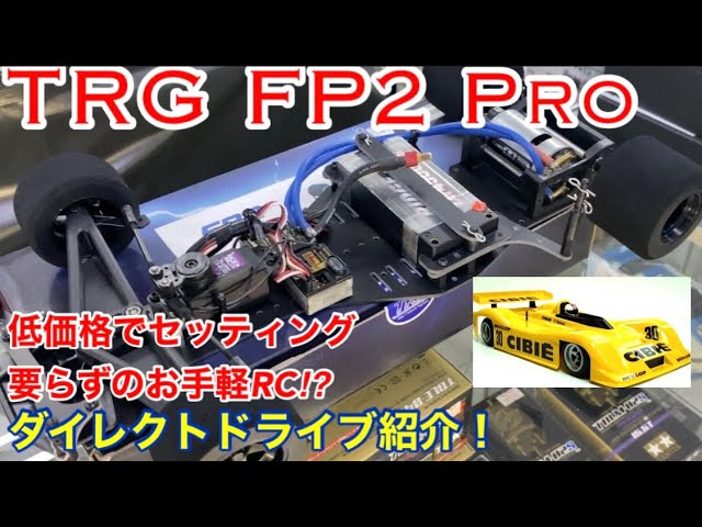 ラジコン】低価格で簡単に作れるダイレクトドライブTRG FP2紹介