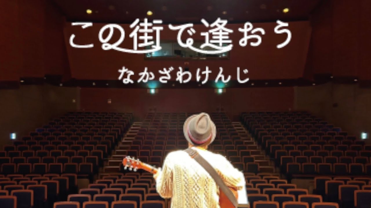 ex.H2O なかざわけんじ 『この街で逢おう』 NEW ALBUM NOW ON SALE