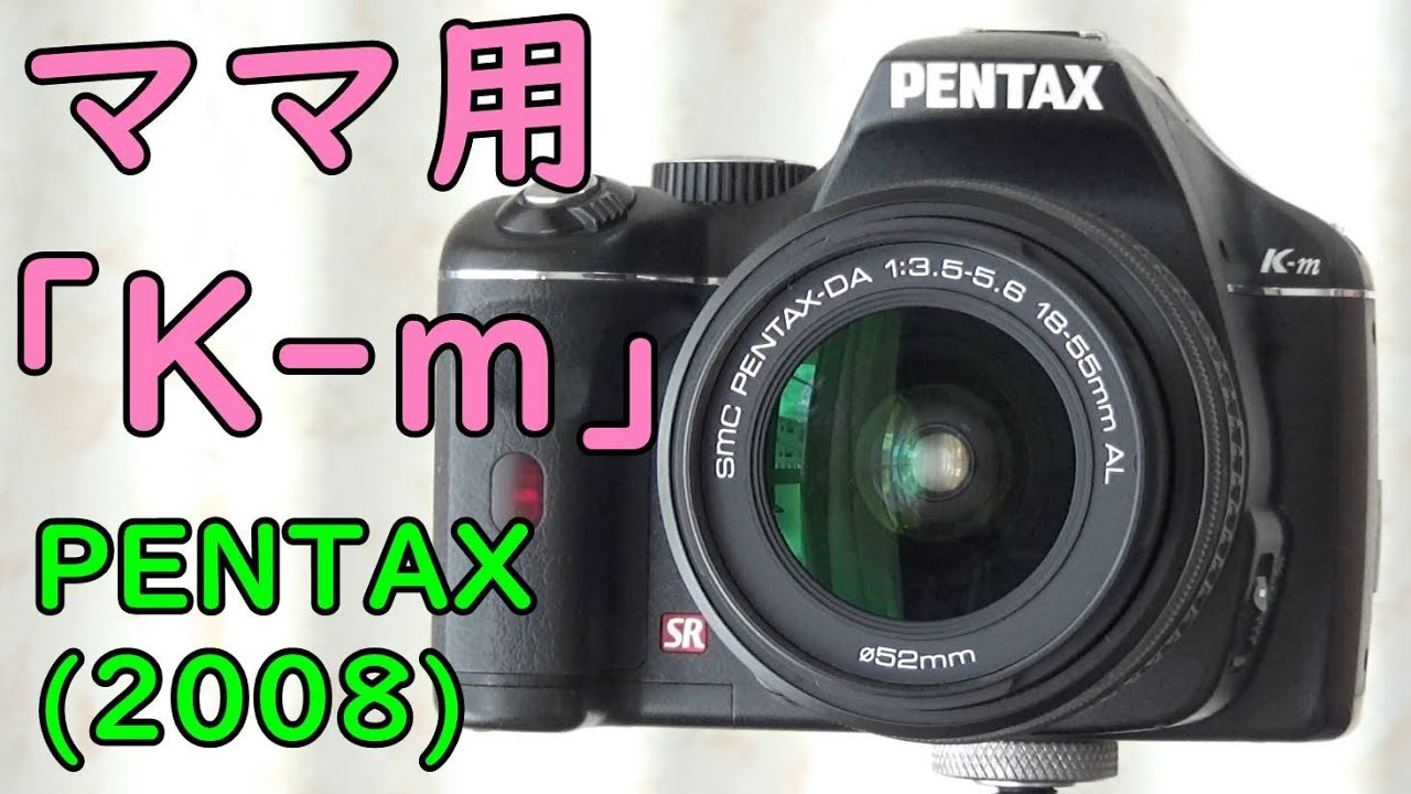 ジャンク】2200円 PENTAX K-m 動作検証・作例 2008年発売のママ用一眼
