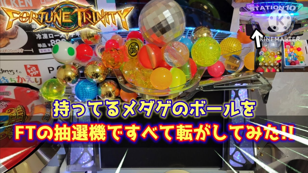 メダルゲーム】FTの抽選機にメダルゲームのいろんなボールを転がして