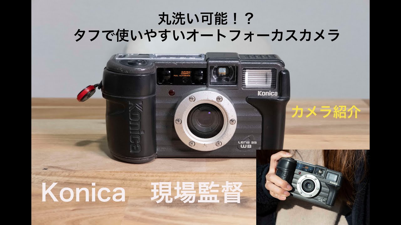 タフなフィルムカメラ】コニカ（Konica） 現場監督 - YouTube