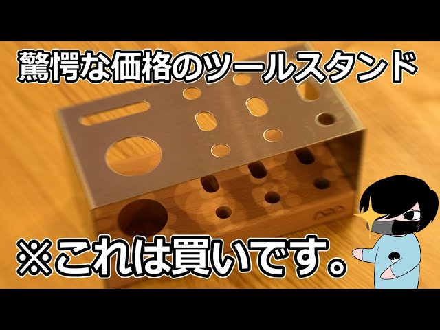 新発売のクッソカッコいい金属製ツールスタンドを紹介【アクアリウム