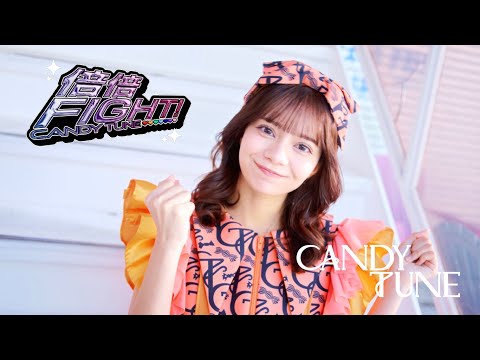 MV Teaser 南なつ】CANDY TUNE「倍倍FIGHT!」 - YouTube