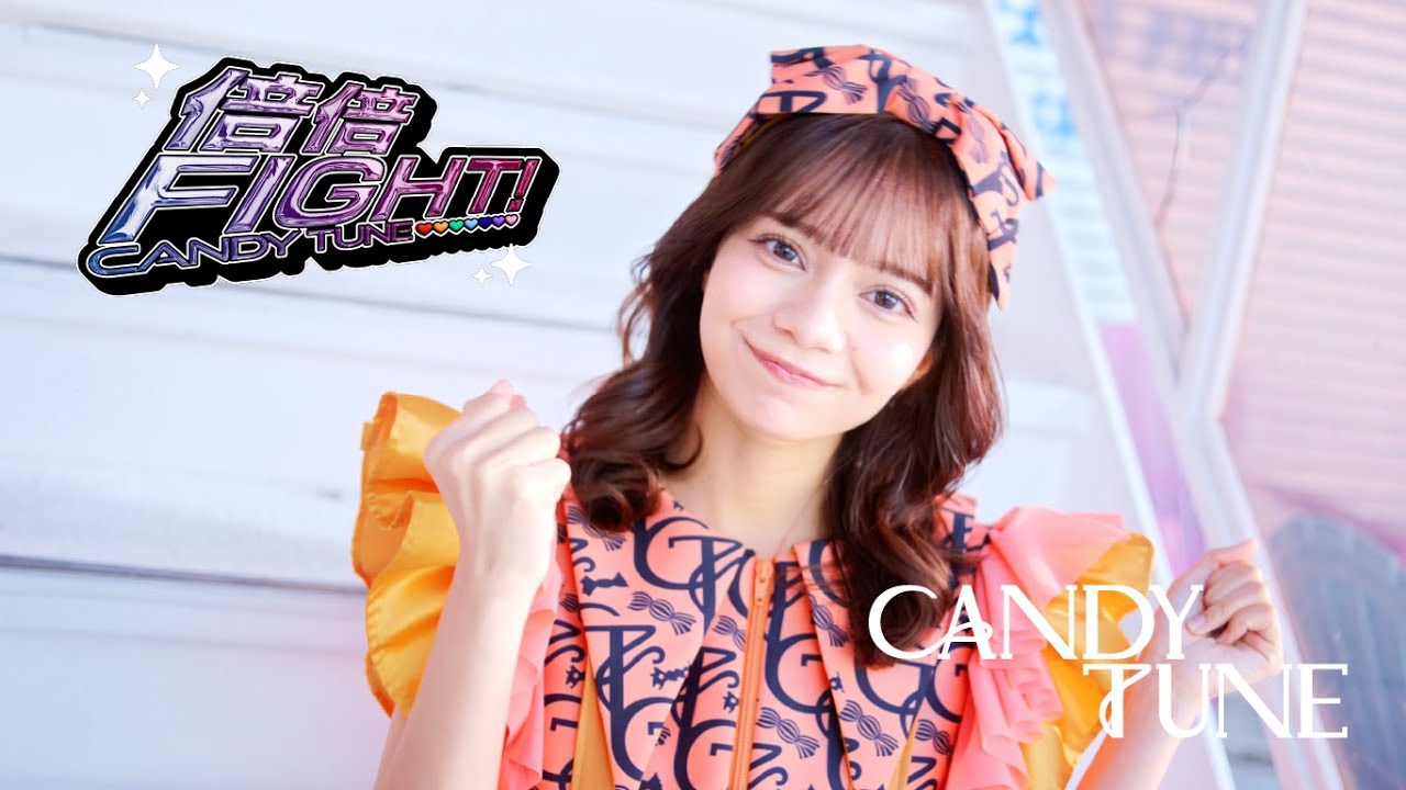 MV Teaser 南なつ】CANDY TUNE「倍倍FIGHT!」 - YouTube