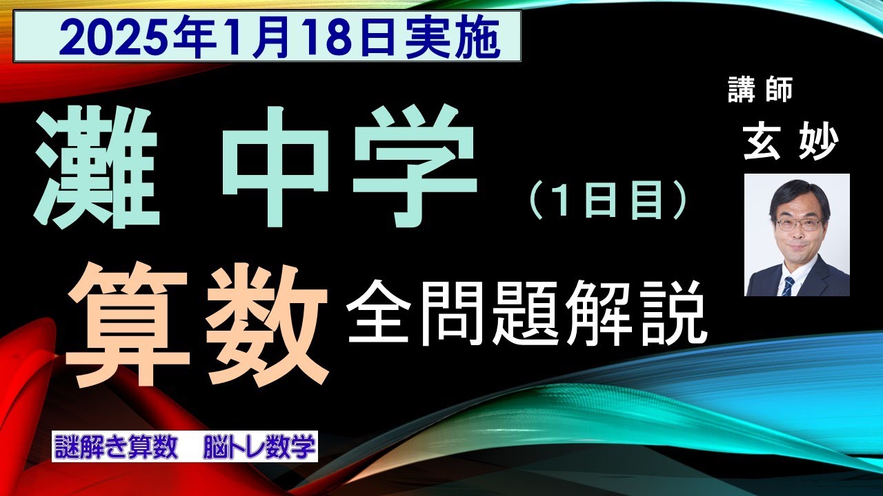 灘中学 2025年 算数入試問題 謎解き算数 脳トレ数学 - YouTube