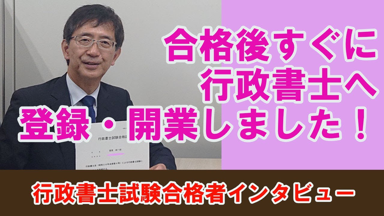 クレアール】令和3年度行政書士合格者インタビュー⑧【鷲見 純一郎さん