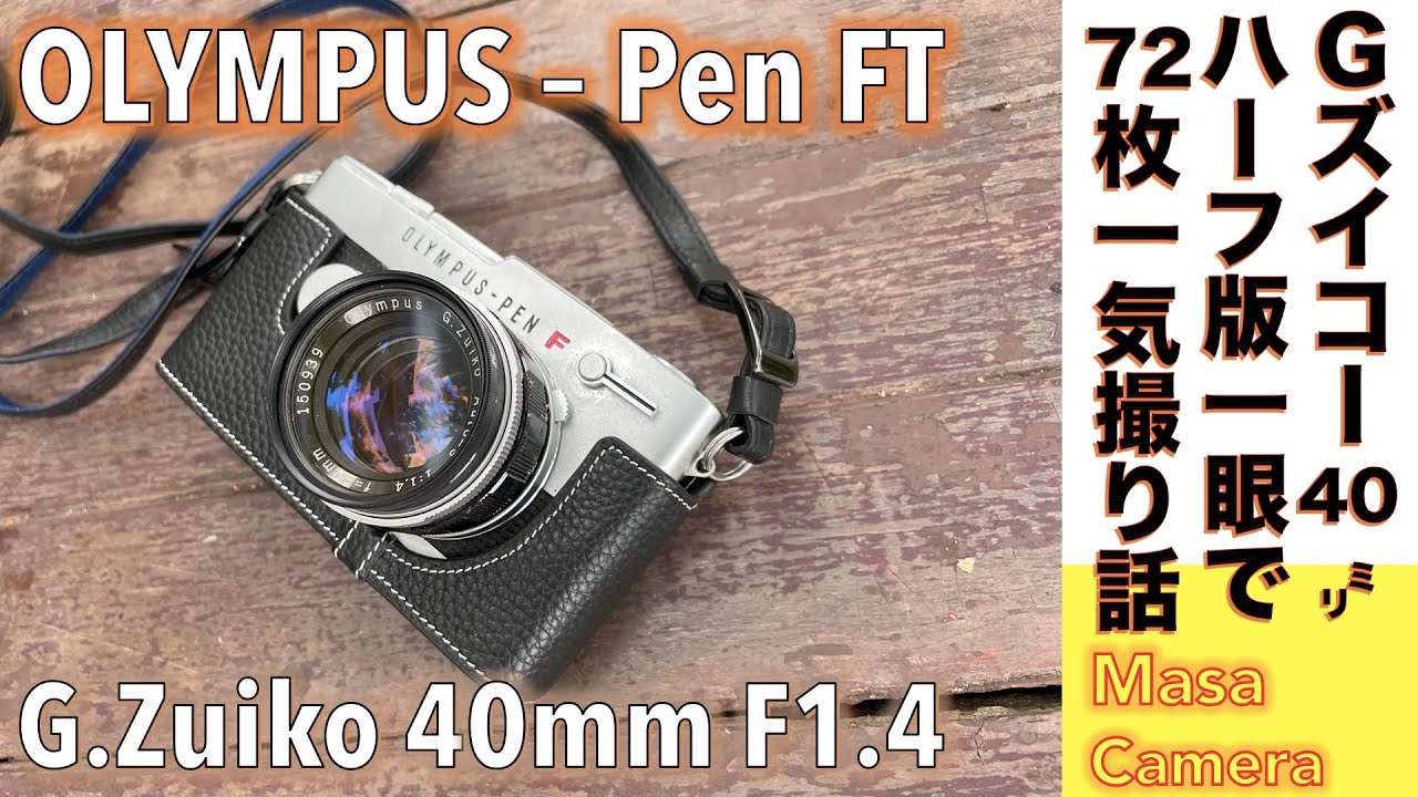 フィルムカメラ/オールドレンズ】OLYMPUS PEN-FT ハーフ版一眼レフ名機