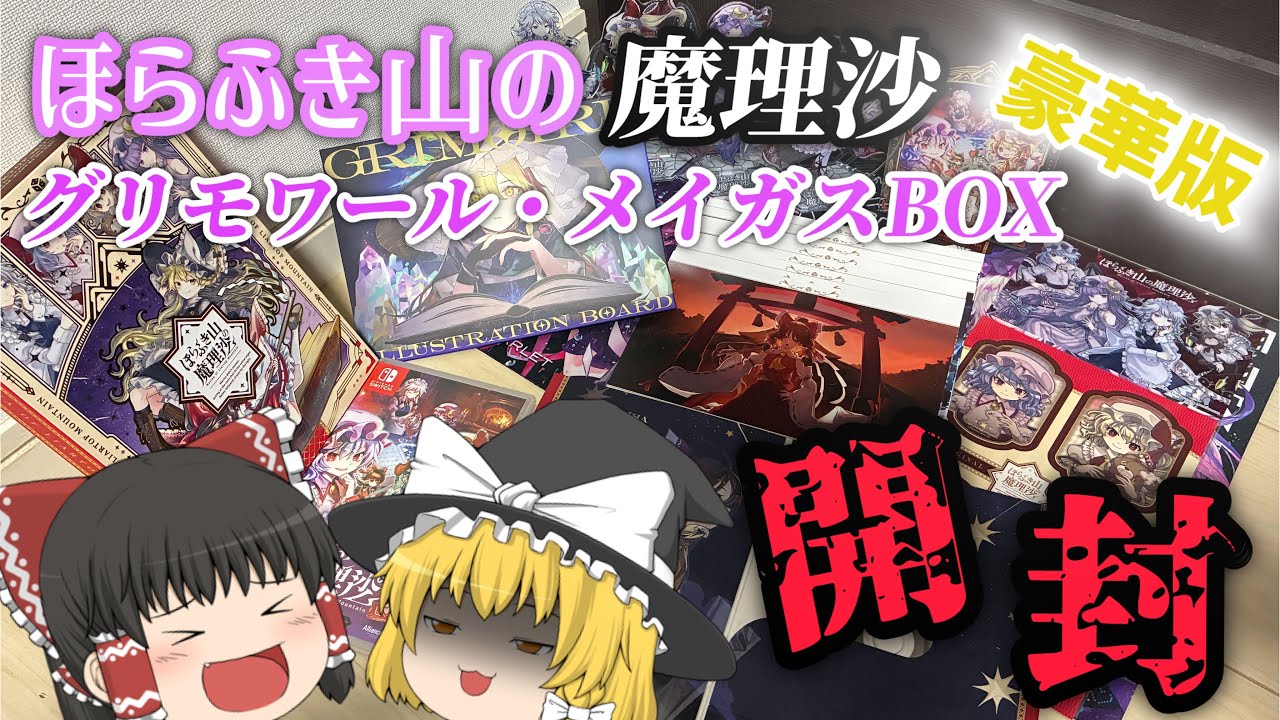 グッズ開封】ほらふき山の魔理沙グリモワール・メイガスBOX開封