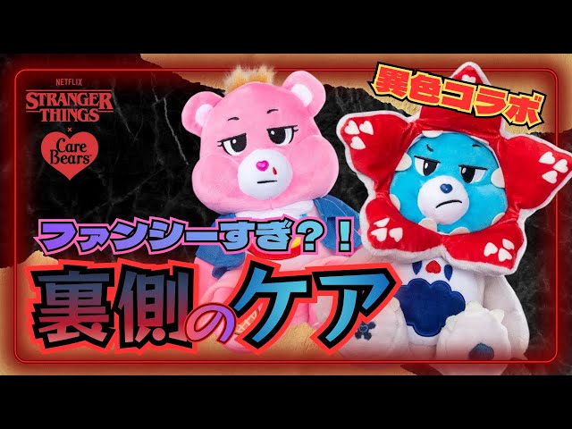 ストレンジャーシングス】ケアベアが放つ裏側の世界があまりにも可愛い