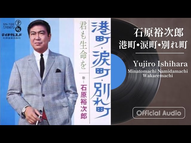 石原裕次郎「港町・涙町・別れ町」 - YouTube