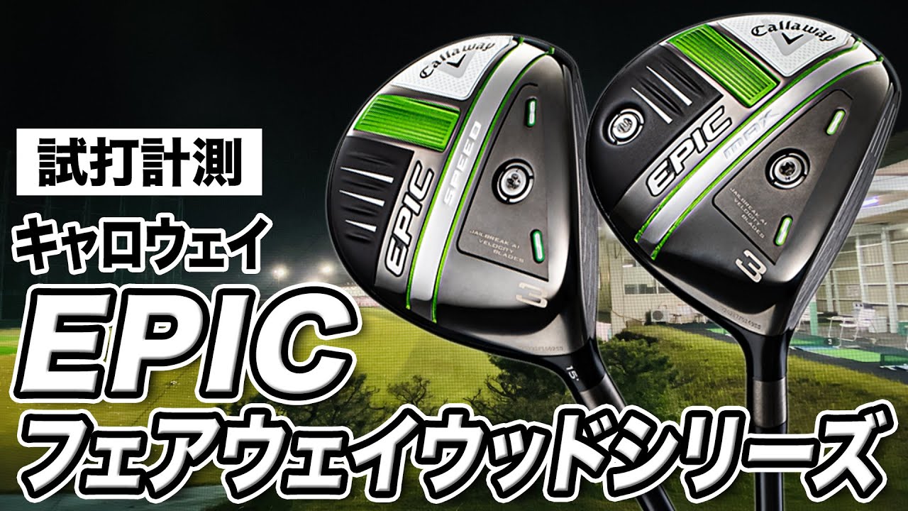 試打計測】初速がすごい！キャロウェイ「EPIC MAX ＆ EPIC SPEED