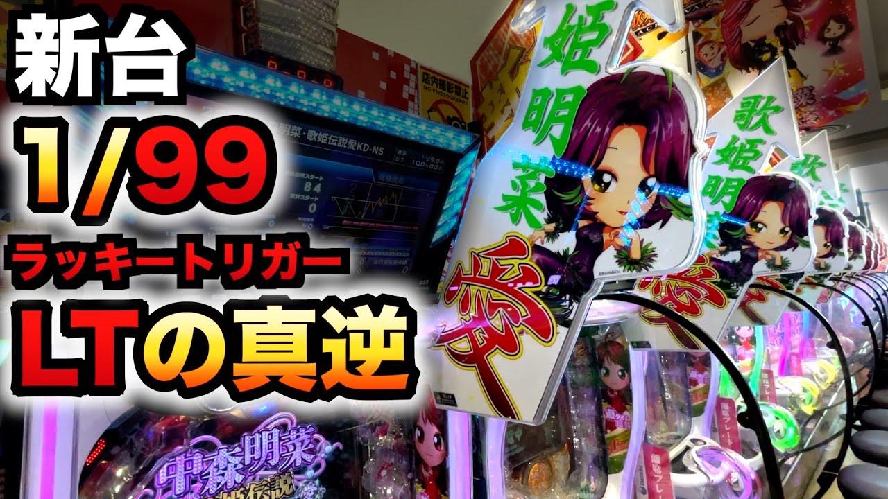 新台】1/99甘デジ中森明菜愛はLT機の真逆？ブラックディーバラッキー