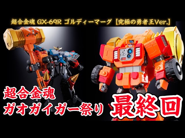 超合金魂ガオガイガー祭り最終回！】ロボが丸ごと右腕に？！超合金魂
