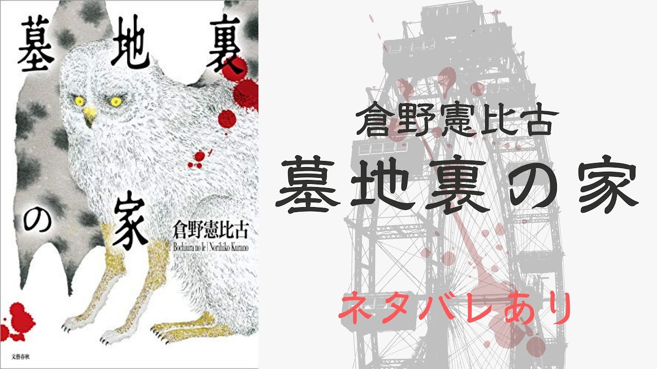ネタバレあり】倉野憲比古『墓地裏の家』感想・解説 - 哲学の