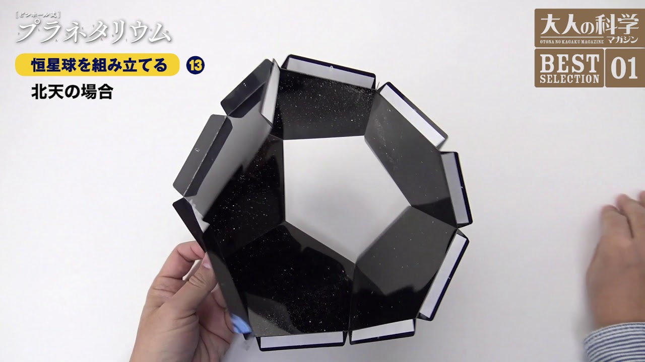 ピンホール式プラネタリウム | 大人の科学マガジン | 大人の科学.net