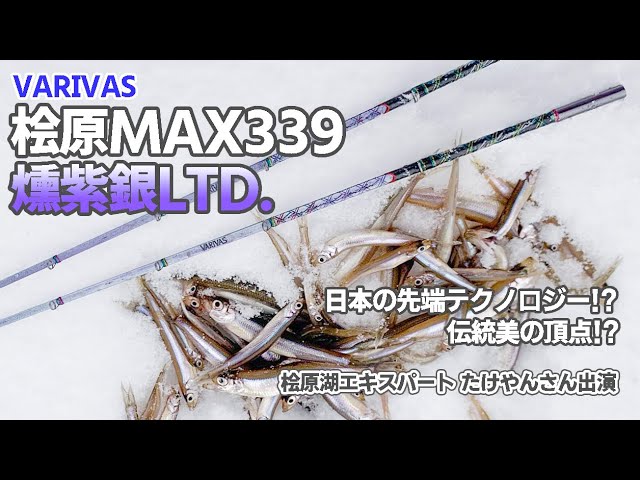 桧原湖エキスパート たけやんさん出演】桧原MAX339燻紫銀LTD