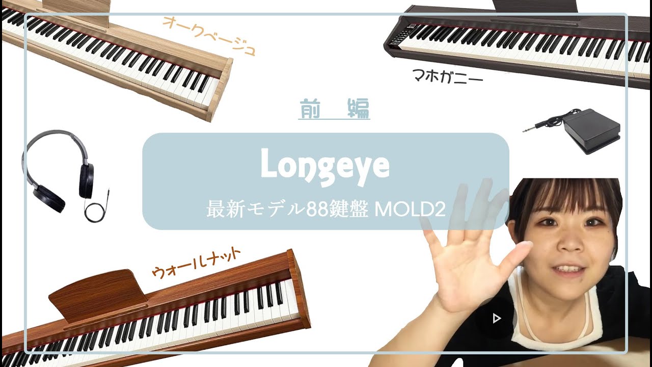 Longeye】最新モデル！木目が優しい88鍵盤ピアノレビュー【前編