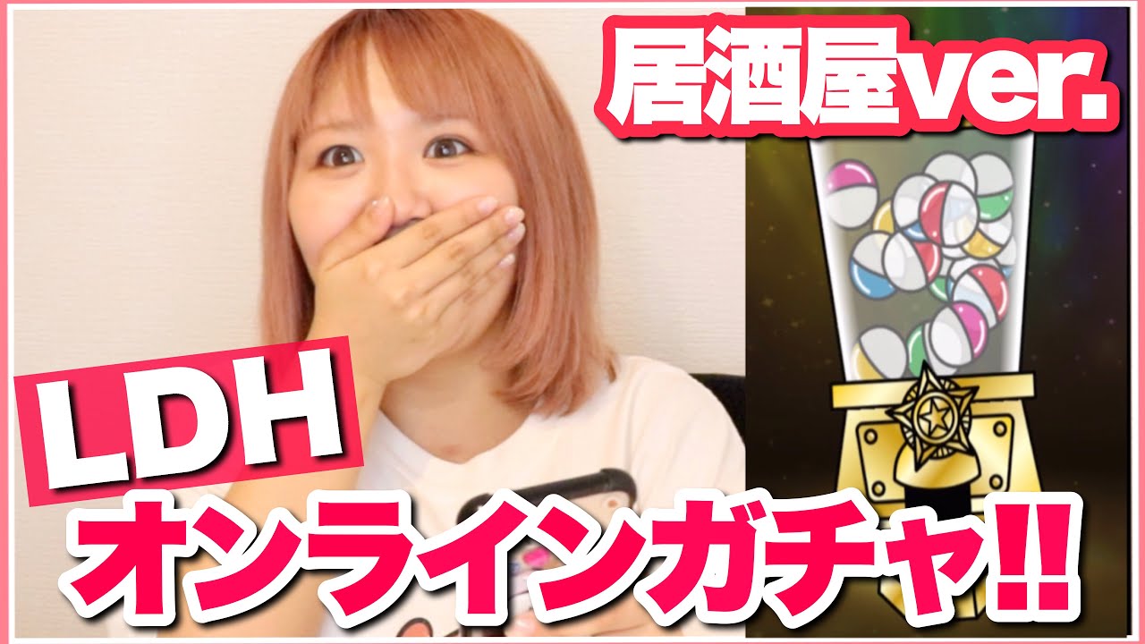LDH】居酒屋えぐざいるオンラインガチャ!!レアだらけのラインナップ